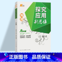 新思维 九年级 物理 初中通用 [正版]2023探究应用新思维七年级八年级九年级数学物理化学黄东坡培优奥数初中探究应用教