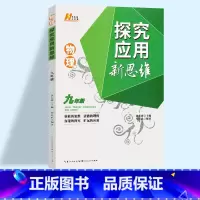 新思维 九年级 物理 初中通用 [正版]2023探究应用新思维七年级八年级九年级数学物理化学黄东坡培优奥数初中探究应用教