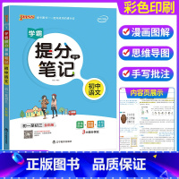语文 初中通用 [正版]2023学霸提分笔记初中 语文数学英语物理化学政治历史地理生物全套 七八九年级上下册初一二三 中