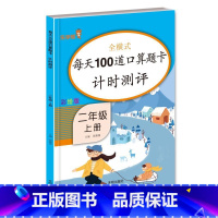 口算 2年级上册 [正版]二年级口算题天天练上册口算题卡数学专项训练人教版全横式每天100道口算思维强化练习小学2上10