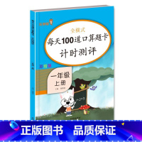 口算 一年级上册 [正版]新版每天100道口算题卡计时测评一年级上册下册全套数学人教版小学1年级上下全横式口算思维专项练