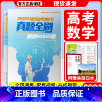 24版数学]基础2000题 (通用版) 真题全刷系列 [正版]2024新版 高考数学真题全刷 基础2000题 物理化学决