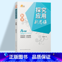 新思维 九年级 数学 初中通用 [正版]2023探究应用新思维七年级八年级九年级数学物理化学黄东坡培优奥数初中探究应用教