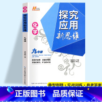 新思维 九年级 化学 初中通用 [正版]2023探究应用新思维七年级八年级九年级数学物理化学黄东坡培优奥数初中探究应用教