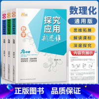 新思维 九年级 数理化 套装 初中通用 [正版]2023探究应用新思维七年级八年级九年级数学物理化学黄东坡培优奥数初中探