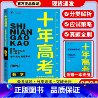 十年高考[数学] 十年高考 [正版]2024新版 十年高考数学物理化学生物语文英语政治历史地理 2021高考真题分类解析