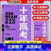 十年高考[化学] 十年高考 [正版]2024新版 十年高考数学物理化学生物语文英语政治历史地理 2021高考真题分类解析