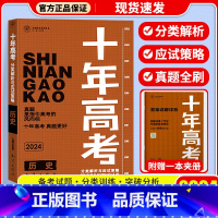 十年高考[历史] 十年高考 [正版]2024新版 十年高考数学物理化学生物语文英语政治历史地理 2021高考真题分类解析