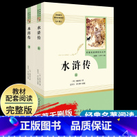 [水浒传]全两册 9上 [正版]艾青诗选水浒传原著完整版九年级上册下册初中名著课外阅读书目人民教育出版社初三语文配套阅读