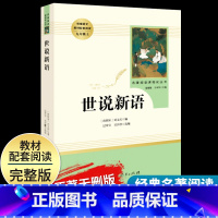 [世说新语]9上 [正版]艾青诗选水浒传原著完整版九年级上册下册初中名著课外阅读书目人民教育出版社初三语文配套阅读唐诗三