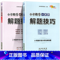 [热卖]小学数学计算题+应用题解题技巧 2本套装 小学升初中 [正版]小学语文阅读理解数学计算题应用题解题作文写作小升初