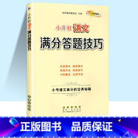 小升初语文满分答题技巧 小学升初中 [正版]小学语文阅读理解数学计算题应用题解题作文写作小升初语文数学英语满分答题技巧方