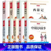 快乐读书吧 五年级上下册 全9册 [正版]中国民间故事五年级课外书上册下册人教版西游记红楼梦水浒传三国演义欧洲非洲民间故