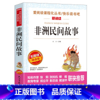 [五年级上]非洲民间故事 [正版]中国民间故事五年级课外书上册下册人教版西游记红楼梦水浒传三国演义欧洲非洲民间故事5上小