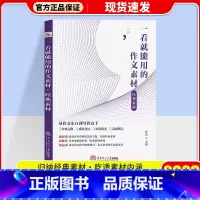 一看就能用的满分作文素材 高中通用 [正版]2023 一看就能用的作文素材高中版第一辑第二辑一看就能写的满分作文 高考作