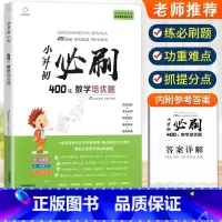 小升初数学必刷培优题400道[赠答案详解] 小学通用 [正版]2023小升初必刷题人教版语文数学英语600道基础题100