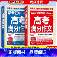 2本套]班主任推荐-高考满分作文 全国通用 [正版]书香文雅2023-2024年度高考满分作文 五年高考满分作文 五年高