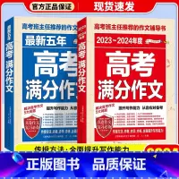 2本套]班主任推荐-高考满分作文 全国通用 [正版]书香文雅2023-2024年度高考满分作文 五年高考满分作文 五年高