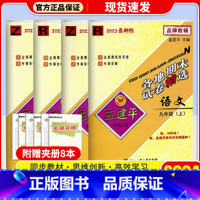 语文\英语(人教版)+数学\科学(浙教版) 九年级上 [正版]2024秋 孟建平各地期末试卷精选初中九年级上册试卷全套