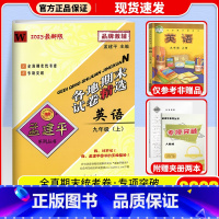 英语(外研版) 九年级上 [正版]2024秋 孟建平各地期末试卷精选初中九年级上册试卷全套 初三语文英语历史与社会道德与