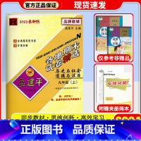 历史(人教版) 九年级上 [正版]2024秋 孟建平各地期末试卷精选初中九年级上册试卷全套 初三语文英语历史与社会道德与