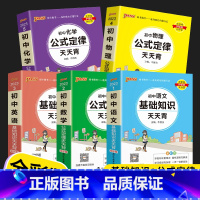 [5本]语数英物化 初中通用 [正版]PASS初中基础知识天天背 语文数学英语词汇物理化学生物历史地理文言文古诗文同步词