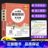 初中英语基础知识天天背 初中通用 [正版]PASS初中基础知识天天背 语文数学英语词汇物理化学生物历史地理文言文古诗文同