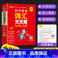 初中英语词汇天天背 初中通用 [正版]PASS初中基础知识天天背 语文数学英语词汇物理化学生物历史地理文言文古诗文同步词