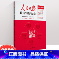 [技法与指导]2022高考版 高中通用 [正版]2022新版 人民日报教你写好文章 高考版 热点与素材 技法与指导 陈辉