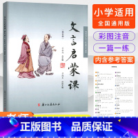 第五册 小学通用 [正版]2023文言启蒙课全套6册王崧舟 小学通用版一年级二年级三年级四五年级六年级人教版语文小古文阅