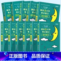80%的人选择❤️睡前五分钟初中[全套11本] 初中通用 [正版]2024新版睡前五5分钟考点暗记小四门初中知识点小升初