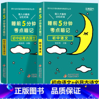 考点暗记 语文+古诗文 初中通用 [正版]2024新版睡前五5分钟考点暗记小四门初中知识点小升初七八九年级上册下册基础知