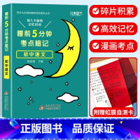 考点暗记 初中语文 初中通用 [正版]2024新版睡前五5分钟考点暗记小四门初中知识点小升初七八九年级上册下册基础知识手