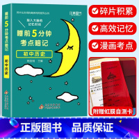 考点暗记 初中历史 初中通用 [正版]2024新版睡前五5分钟考点暗记小四门初中知识点小升初七八九年级上册下册基础知识手