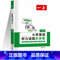 六年级英语听力 小学通用 [正版]2024一本英语阅读训练100篇英语听力话题步步练三年级四年级五年级六年级下册人教版小