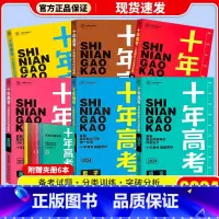 [6本套]十年高考语数英政史地 十年高考 [正版]2024新版 十年高考数学物理化学生物语文英语政治历史地理 2021高