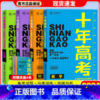 [4本套]十年高考数物化生 十年高考 [正版]2024新版 十年高考数学物理化学生物语文英语政治历史地理 2021高考真