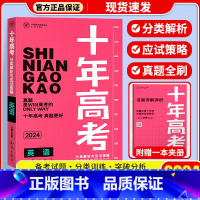 十年高考[英语] 十年高考 [正版]2024新版 十年高考数学物理化学生物语文英语政治历史地理 2021高考真题分类解析