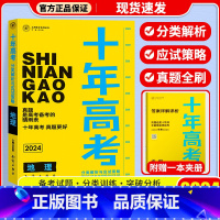 十年高考[地理] 十年高考 [正版]2024新版 十年高考数学物理化学生物语文英语政治历史地理 2021高考真题分类解析