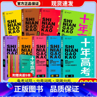[2023版]政治 十年高考 [正版]2024新版 十年高考数学物理化学生物语文英语政治历史地理 2021高考真题分类解
