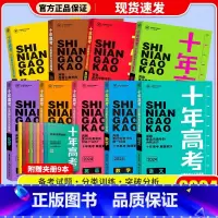 [2023版]政治 十年高考 [正版]2024新版 十年高考数学物理化学生物语文英语政治历史地理 2021高考真题分类解
