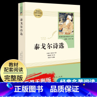 [泰戈尔诗选]9上 [正版]艾青诗选水浒传原著完整版九年级上册下册初中名著课外阅读书目人民教育出版社初三语文配套阅读唐诗