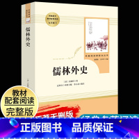 [儒林外史]9下 [正版]艾青诗选水浒传原著完整版九年级上册下册初中名著课外阅读书目人民教育出版社初三语文配套阅读唐诗三