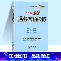 小升初数学满分答题技巧 小学升初中 [正版]小学语文阅读理解数学计算题应用题解题作文写作小升初语文数学英语满分答题技巧方