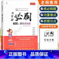 小升初语文必刷600题基础题[赠答案详解] 小学通用 [正版]2023小升初必刷题人教版语文数学英语600道基础题100