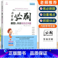 小升初英语必刷800题综合题[赠答案详解] 小学通用 [正版]2023小升初必刷题人教版语文数学英语600道基础题100