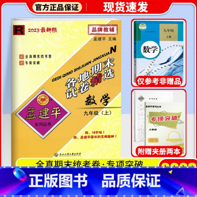 数学(人教版) 九年级上 [正版]2024秋 孟建平各地期末试卷精选初中九年级上册试卷全套 初三语文英语历史与社会道德与