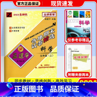 科学(浙教版) 九年级上 [正版]2024秋 孟建平各地期末试卷精选初中九年级上册试卷全套 初三语文英语历史与社会道德与