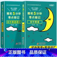 考点暗记 英语+英语词汇 初中通用 [正版]2024新版睡前五5分钟考点暗记小四门初中知识点小升初七八九年级上册下册基础