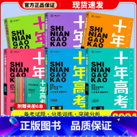 [6本套]十年高考语数英物化生 十年高考 [正版]2024新版 十年高考数学物理化学生物语文英语政治历史地理 2021高